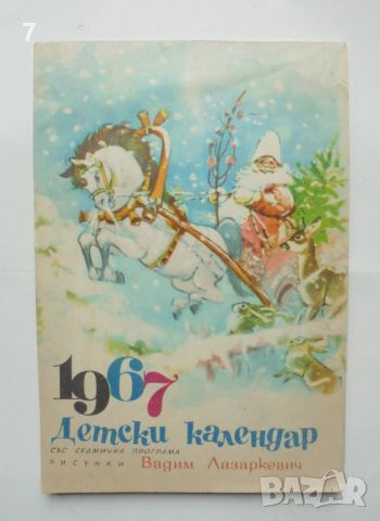 Детски календар 1967 г. ил. Вадим Лазаркевич, снимка 1 - Детски книжки - 46370001