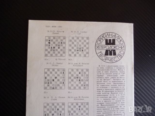 Шахматна мисъл 1/81 шахмат шах партия мат крепостта на Мандгейм, снимка 3 - Списания и комикси - 45759208