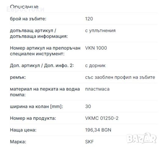 SKF VKMC 01250-2 Комплект ангренажен ремък и водна помпа Тегло на предмета: 1,9 килограма , снимка 8 - Части - 46146704