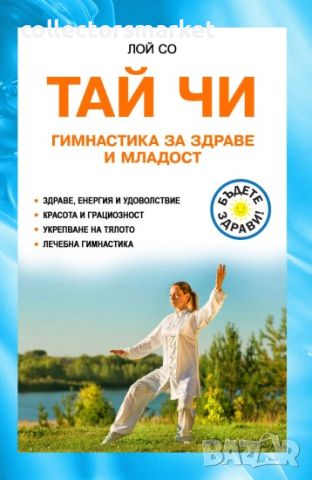 Тай Чи. Гимнастика за здраве и младост, снимка 1 - Други - 45571161