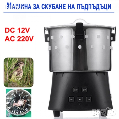 Машина за скубане на пъдпъдъци 12V, 220V 15W, снимка 7 - Друга електроника - 52716537