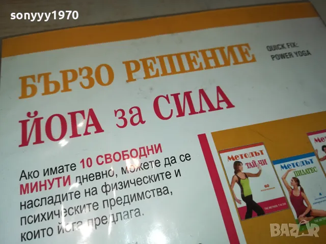 БЪРЗО РЕШЕНИЕ-ЙОГА ЗА СИЛА ДВД 1004251744, снимка 7 - DVD филми - 49848768
