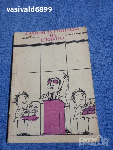 Владко Мурдаров - Начини за употреба на словото 