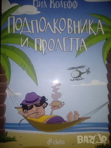 Подполковника и пролетта - Нил Колефф, снимка 1 - Художествена литература - 46135288