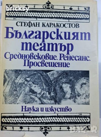 Българският театър Средновековие. Ренесанс. Просвещение, снимка 1 - Специализирана литература - 46736870