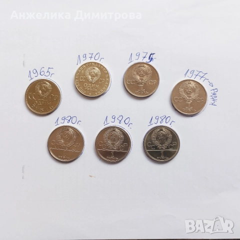 лот от монети 1 рубла СССР-1965-1980г., снимка 2 - Нумизматика и бонистика - 52163144