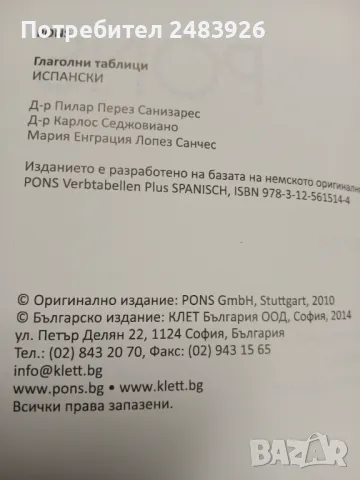 Глаголни таблици. Испански Пилар Перез Санизарес, снимка 7 - Чуждоезиково обучение, речници - 48828241