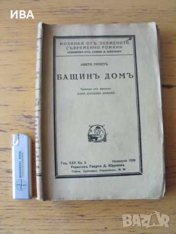 Бащин дом. Автор: Ивета Прост, снимка 1 - Художествена литература - 46617854