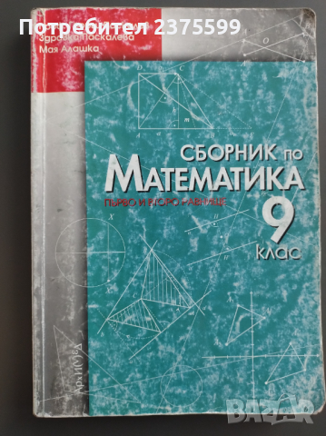 Учебници/сборници по математика и физика, снимка 2 - Учебници, учебни тетрадки - 44956768