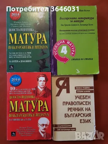 Сборници по Български език и литература за подготовка за матура, снимка 1 - Учебници, учебни тетрадки - 47394966