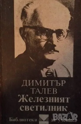 Железният светилник Димитър Талев, снимка 1 - Художествена литература - 49538762