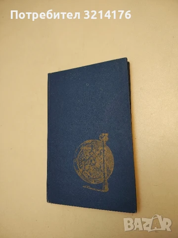 Когато Калоян премина Хем - Слав Хр. Караславов, снимка 2 - Българска литература - 50652837