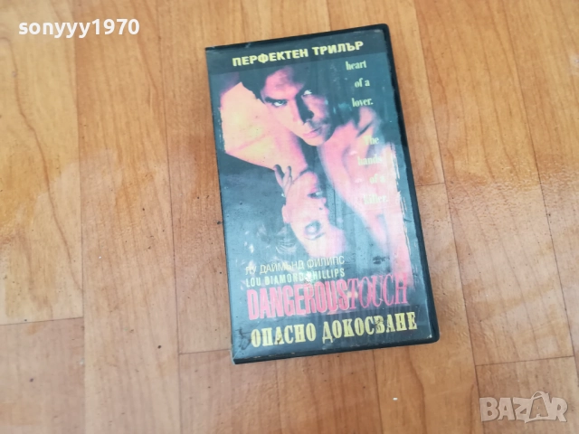 ОПАСНО ДОКОСВАНЕ-VHS VIDEO TAPE 0212252011