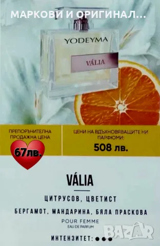 Yodeyma VALIA 50мл. Дамски парфюм, снимка 7 - Дамски парфюми - 50416483