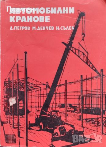 Автомобилни кранове Димитър Петров, Михаил Денчев, Николай Сълев