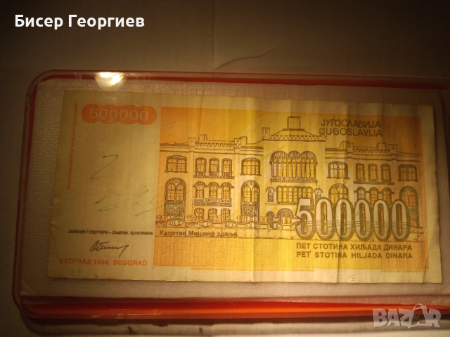Сръбски динари 500 000 000 - 1993г.  и  500 000 - 1994г., снимка 4 - Нумизматика и бонистика - 52182375