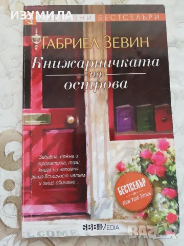 Книжарничката на острова - Габриел Зевин, снимка 1 - Художествена литература - 48354474