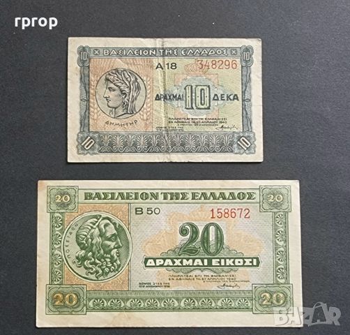 Гърция  . 10 и 20  драхми. 1940 година. Много добре запазени банкноти.