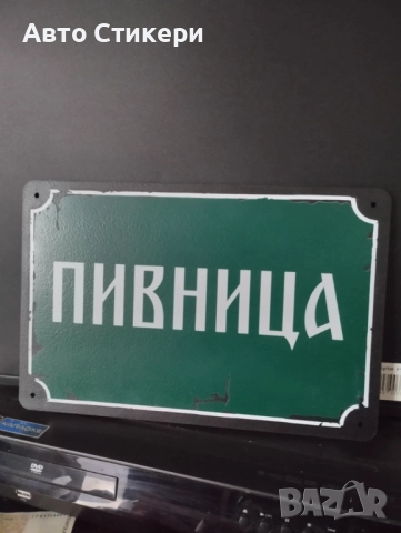 Метални табели , снимка 7 - Декорация за дома - 52883759