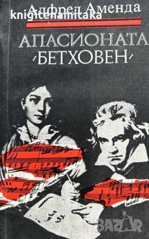 Апасионата (Бетховен) - Роман за живота на Бетховен - Алфред Аменда, снимка 1 - Художествена литература - 45242392