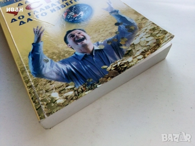 Да ви дойде успех до главата и как да го избегнете - Мирзакарим Норбеков - 2005г., снимка 6 - Други - 53429781