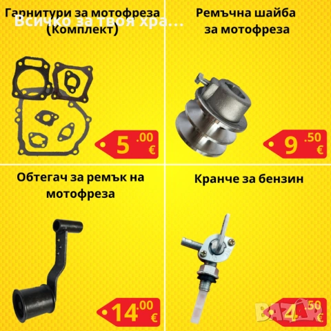 Резервни части за мотофреза - НАЙ-ДОБРИ ЦЕНИ !, снимка 5 - Градинска техника - 42682173