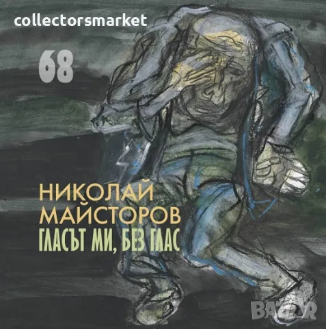 Гласът ми, без глас