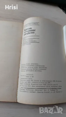 Крахът на черните джуджета - Ростислав Самбук, снимка 3 - Художествена литература - 49431855