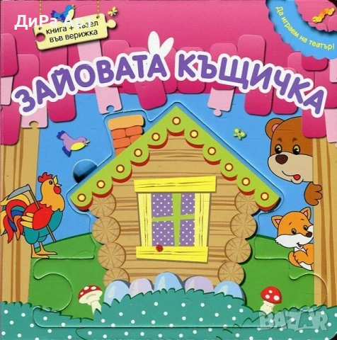 Търся-Медената питка,Дядо вади ряпа,Зайовата къща-Фют-търся тези книжки, снимка 3 - Детски книжки - 53038126