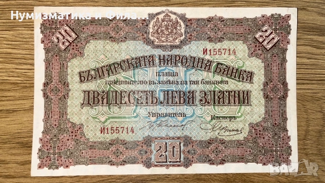 20 лева златни 1917 година