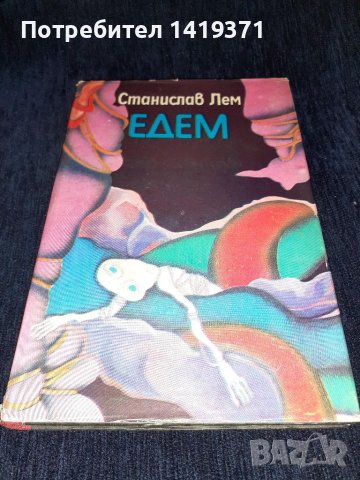 Едем - Станислав Лем, снимка 1 - Художествена литература - 45557954