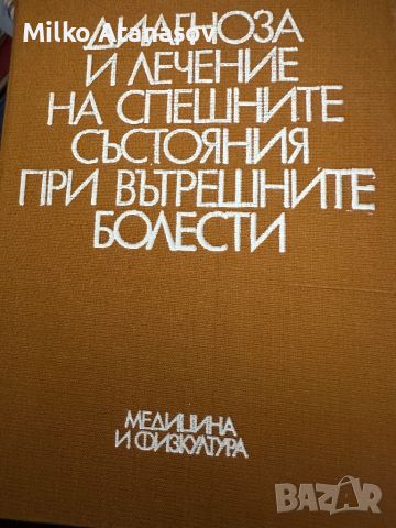 Диагноза и лечение на спешните състояния при вътрешните болести, снимка 1 - Специализирана литература - 45286410