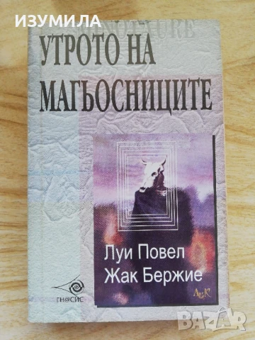 Утрото на магьосниците - Луи Повел, Жак Бержие