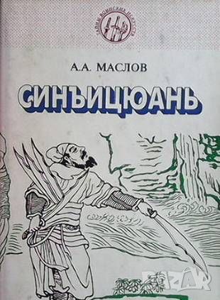 Синъицюань: Единство формы и воли. Часть 2, снимка 1 - Други - 45966747