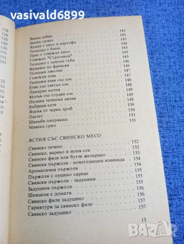 Готварска книга , снимка 15 - Специализирана литература - 53816501