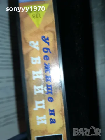 УБЕЖИЩЕ НА УБИЙЦИ-VHS VIDEO TAPE 2205251326, снимка 10 - Екшън - 50387674