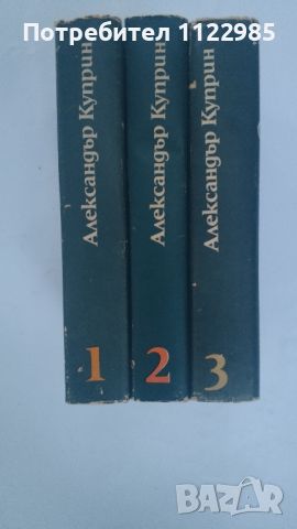 Куприн в 3 тома, снимка 1 - Художествена литература - 46738161