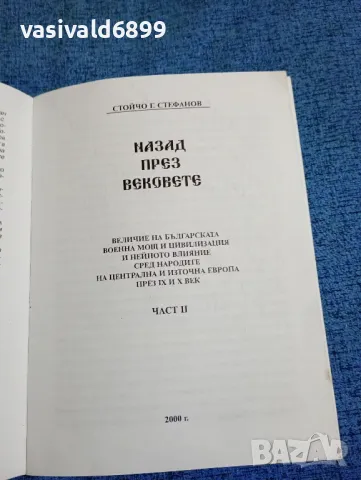 Стойчо Стефанов - Назад през вековете част 2, снимка 7 - Българска литература - 47683328