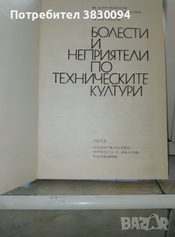 Болести и неприятели по техническите култури, снимка 2 - Специализирана литература - 50174499