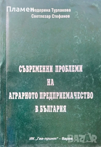 Съвременни проблеми на аграрното предприемачество в България Теодорина Турлакова 