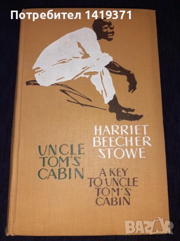 Ангийски - руски вариант Uncle Tom's Cabin - Чичо Томовата колиба-Хариет Бичър Стоу / Harriet Stowe, снимка 1 - Художествена литература - 45602148