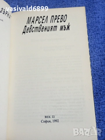 Марсел Прево - Девственият мъж , снимка 5 - Художествена литература - 54194676