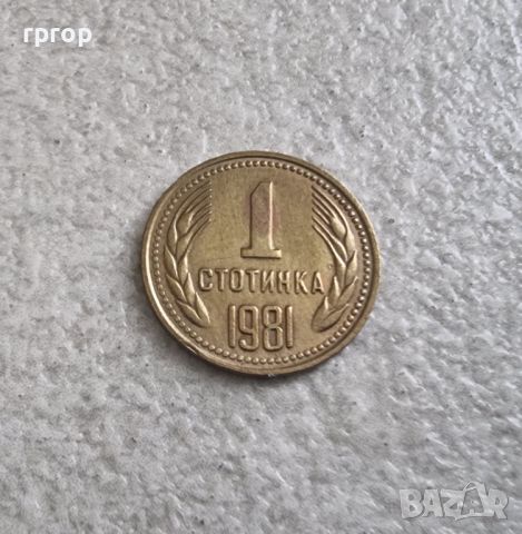 Монети... България. 1981 година.1, 2,5 , 10 , 50 стотинки., снимка 2 - Нумизматика и бонистика - 45117653