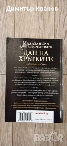 Малазанска книга на мъртвите. Сказание 8: Дан на хрътките, снимка 2 - Художествена литература - 53446243