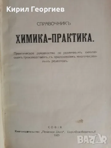 Справочник Химика - Практика , снимка 1 - Учебници, учебни тетрадки - 47076806