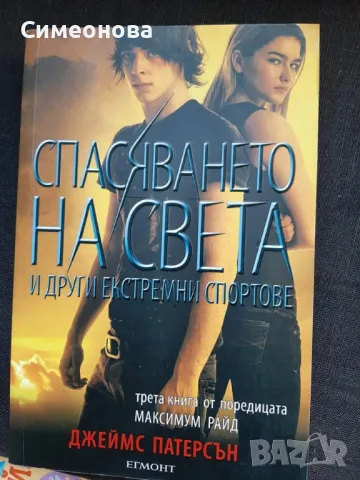 Максимум Райд книга 2 и 3: Спасяването на света и Училището свърши - завинаги , снимка 2 - Художествена литература - 46846646