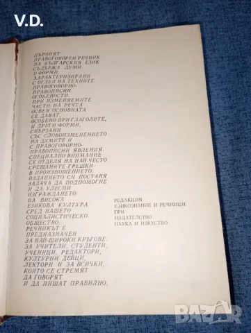 "Правоговорен речник на българския език", снимка 8 - Енциклопедии, справочници - 47538968