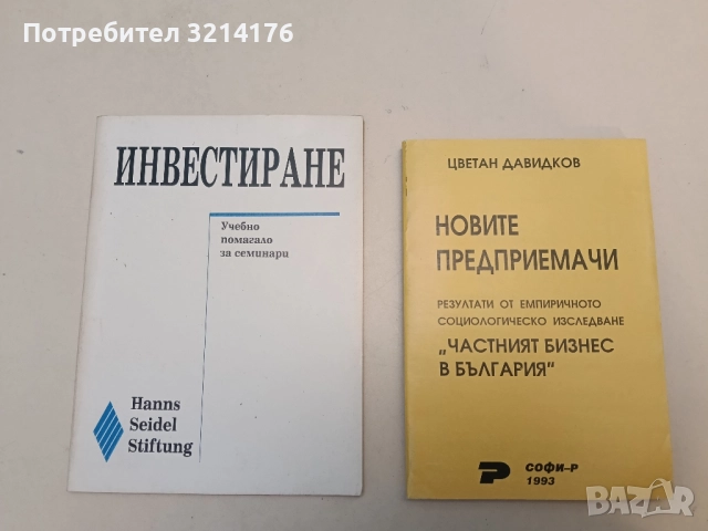 Новите предприемачи. Резултати от емпиричното социологическо изследване - Цветан Давидков