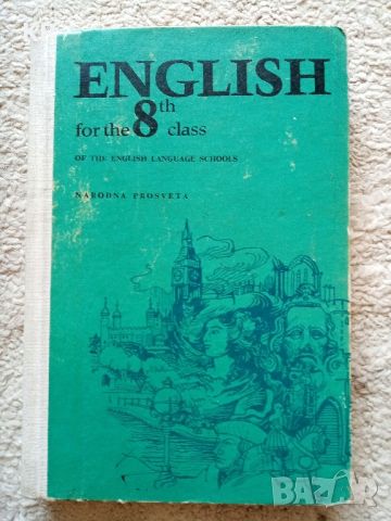 Английски език за 8 клас на английските езикови гимназии , снимка 1 - Чуждоезиково обучение, речници - 46366791