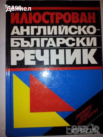речници разговорници english френски немски Илюстрован английско-български речник